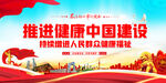 健康中国建设