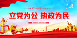立党为公执政为民
