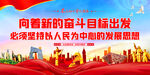 向着新的奋斗目标出发