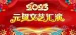元旦文艺汇演