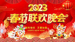 春节联欢晚会