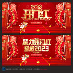 开门红