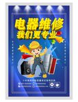 电器维修宣传 