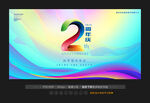 2周年庆