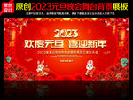 2023元旦晚会舞台背景
