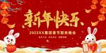 2023年兔年年会背景