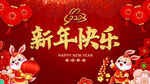 2023兔年新年快乐