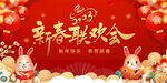 2023新春联欢会背景