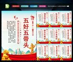 五好五带头