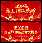 2023元旦晚会