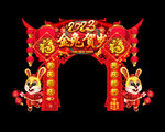 兔年门头