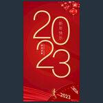 2023元旦手机微信朋友圈海报