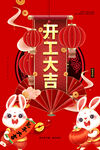 开工大吉