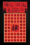 百福图
