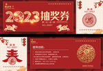 2023抽奖券
