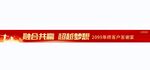 融合共赢 答谢宴横幅
