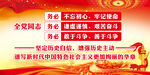 三个务必 党建展板 全党同志 