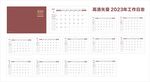 2023兔年工作日志 月历
