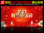 2023春节茶话会