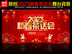 2023新春茶话会