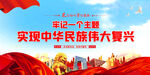 实现中华民族伟大复兴