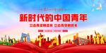 新时代的中国青年