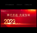 2023年会背景