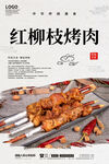 红柳枝烤肉