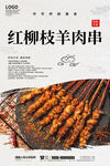 红柳枝羊肉串