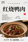 红烧鸭肉