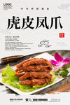 虎皮凤爪