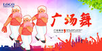 广场舞
