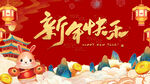 兔年新年快乐年会