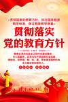 党的教育方针