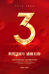 3周年庆