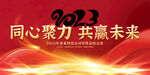 2023年会展板