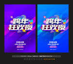 跨年狂欢夜