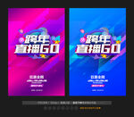 跨年直播