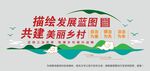 美丽乡村新农村文化墙