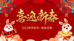 2023兔年新春海报