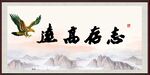 志存高远