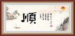 顺书法