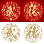 红色大气武德书法底纹百武百德图