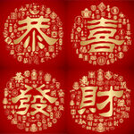 金红喜气恭喜发财装饰设计