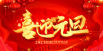 喜迎元旦