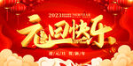 2023元旦快乐红色喜庆活动