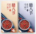 腊八