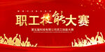 职工技能大赛