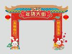 兔年门头 年货大街