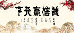 诚信赢天下